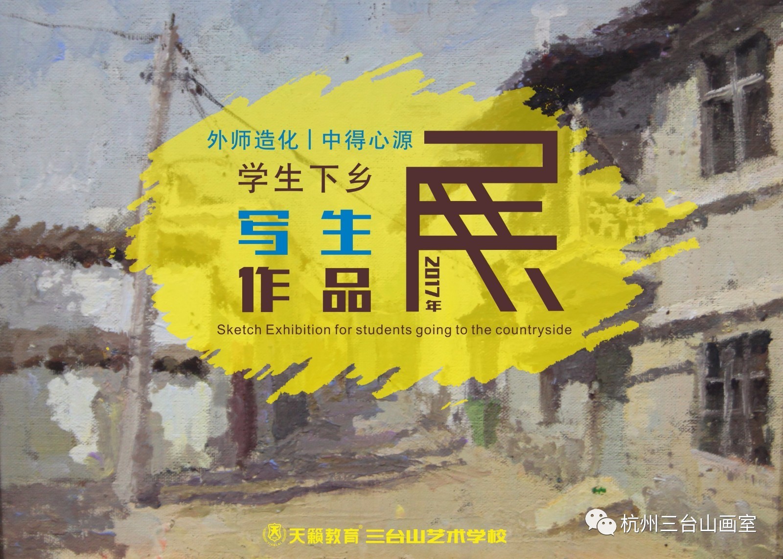 杭州美术作品展
