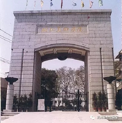杭州艺术学校