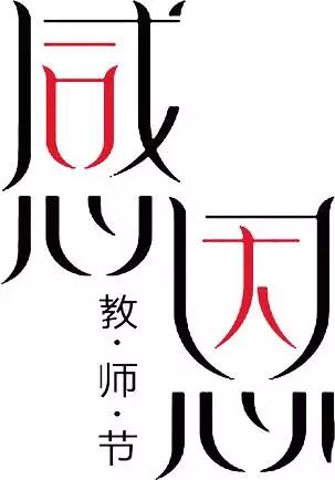 三台山艺术学校教师节活动